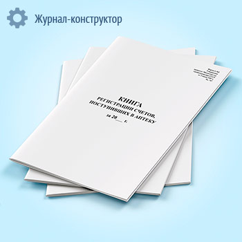 Книга регистрации счетов, поступивших в аптеку (форма 6-МЗ)
